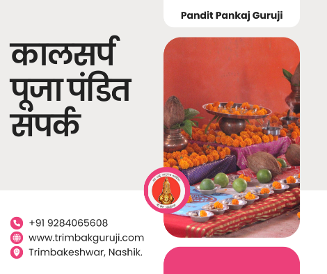 कालसर्प पूजा पंडित संपर्क