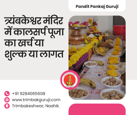 त्र्यंबकेश्वर मंदिर में कालसर्प पूजा का खर्च या शुल्क या लागत
